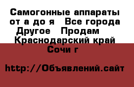 Самогонные аппараты от а до я - Все города Другое » Продам   . Краснодарский край,Сочи г.